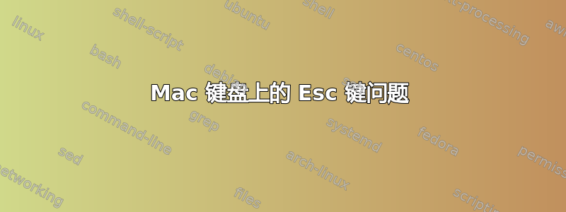 Mac 键盘上的 Esc 键问题