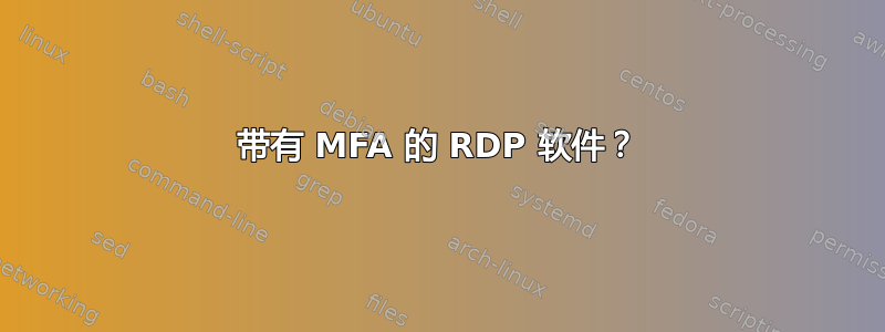 带有 MFA 的 RDP 软件？