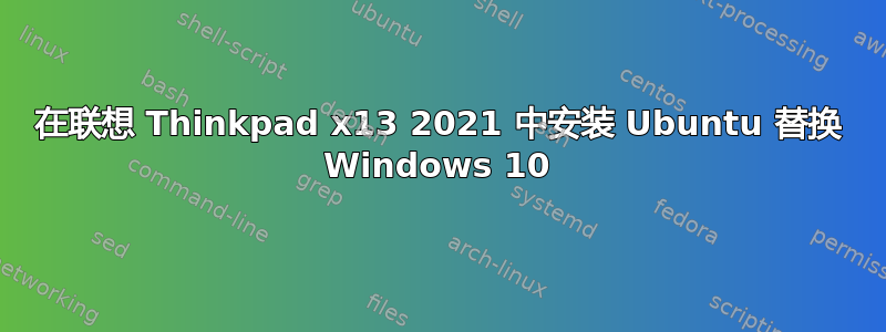 在联想 Thinkpad x13 2021 中安装 Ubuntu 替换 Windows 10