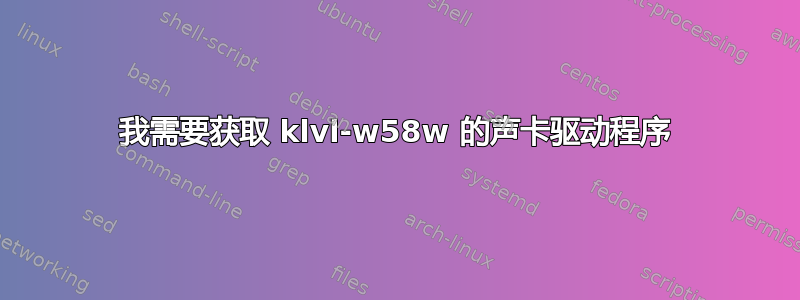 我需要获取 klvl-w58w 的声卡驱动程序