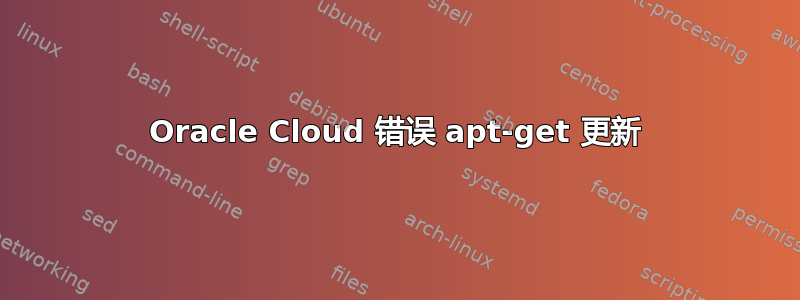 Oracle Cloud 错误 apt-get 更新