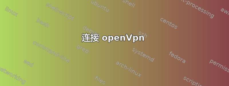 连接 openVpn