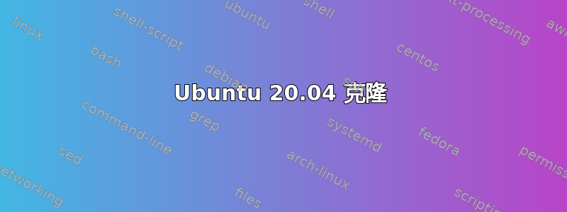 Ubuntu 20.04 克隆