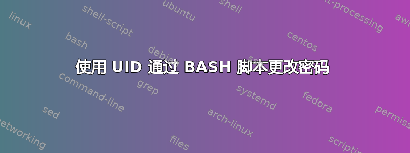 使用 UID 通过 BASH 脚本更改密码