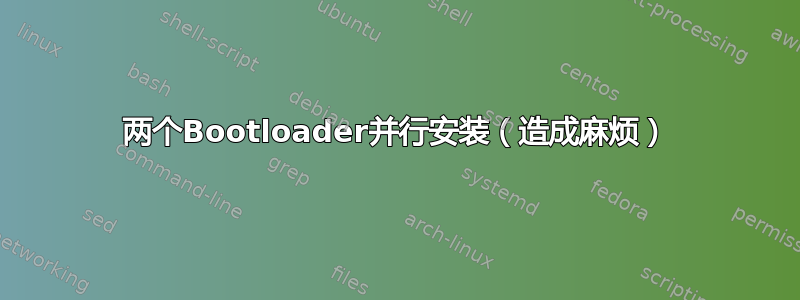 两个Bootloader并行安装（造成麻烦）