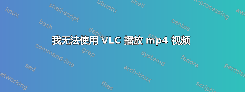 我无法使用 VLC 播放 mp4 视频