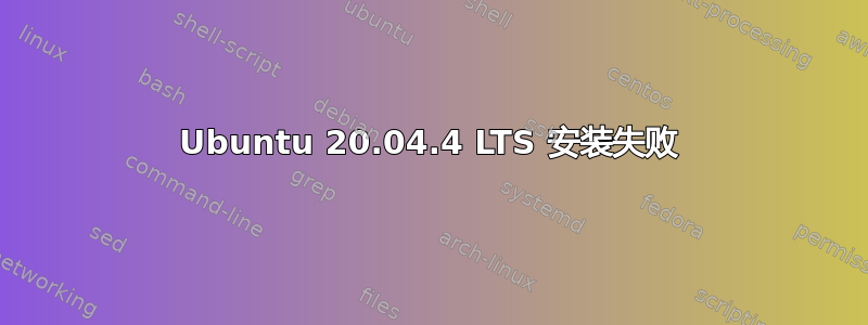 Ubuntu 20.04.4 LTS 安装失败