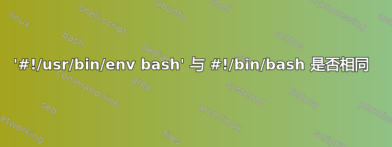 '#!/usr/bin/env bash' 与 #!/bin/bash 是否相同 