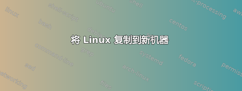 将 Linux 复制到新机器