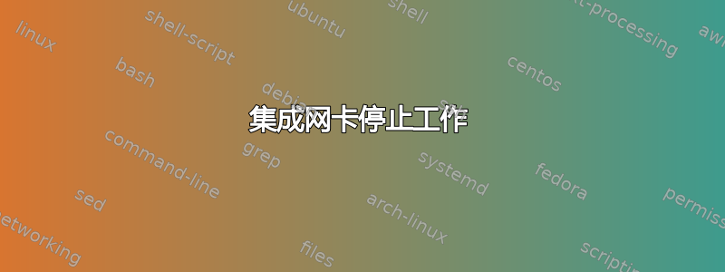 集成网卡停止工作