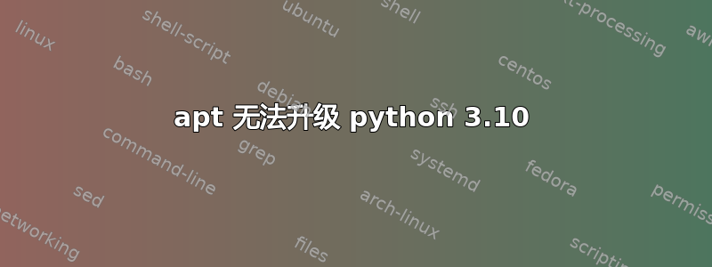 apt 无法升级 python 3.10