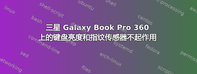 三星 Galaxy Book Pro 360 上的键盘亮度和指纹传感器不起作用