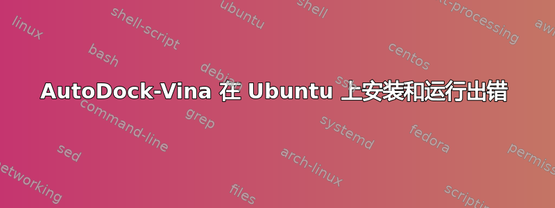 AutoDock-Vina 在 Ubuntu 上安装和运行出错