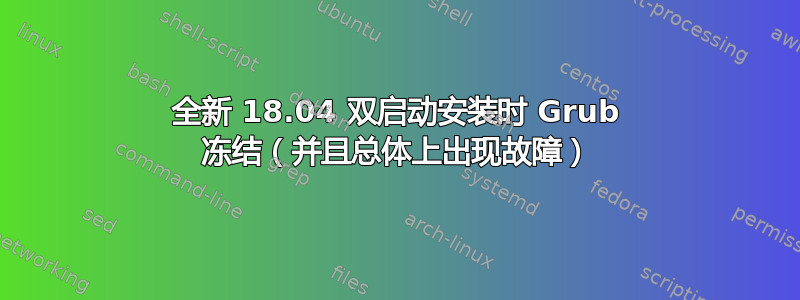 全新 18.04 双启动安装时 Grub 冻结（并且总体上出现故障）