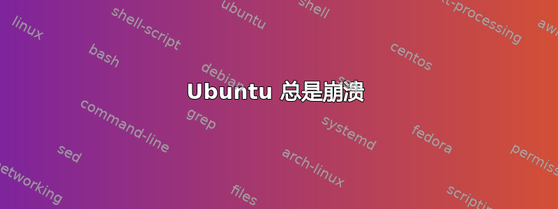 Ubuntu 总是崩溃