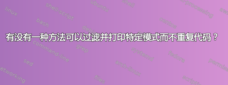 有没有一种方法可以过滤并打印特定模式而不重复代码？