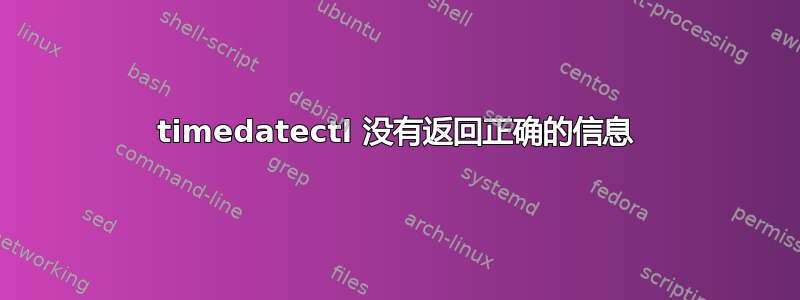 timedatectl 没有返回正确的信息