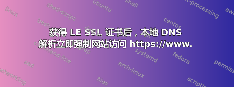 获得 LE SSL 证书后，本地 DNS 解析立即强制网站访问 https://www.