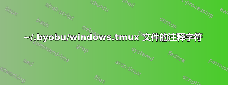 ~/.byobu/windows.tmux 文件的注释字符