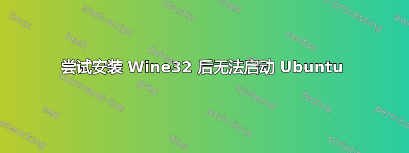 尝试安装 Wine32 后无法启动 Ubuntu