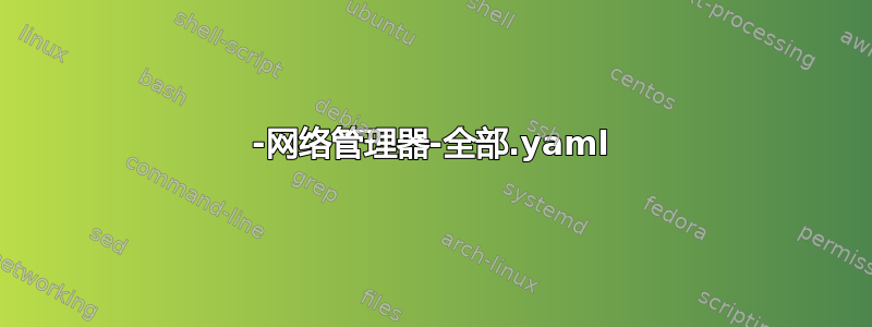 01-网络管理器-全部.yaml