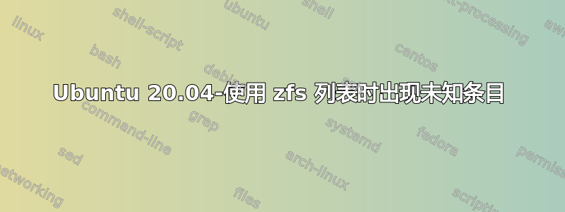 Ubuntu 20.04-使用 zfs 列表时出现未知条目