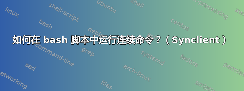 如何在 bash 脚本中运行连续命令？（Synclient）