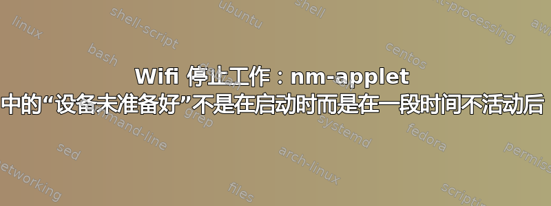 Wifi 停止工作：nm-applet 中的“设备未准备好”不是在启动时而是在一段时间不活动后