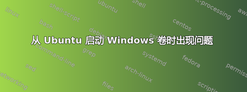 从 Ubuntu 启动 Windows 卷时出现问题