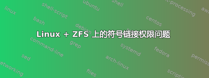 Linux + ZFS 上的符号链接权限问题