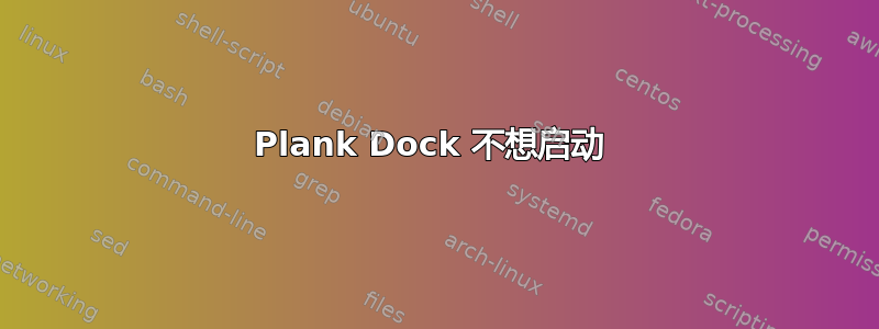 Plank Dock 不想启动 