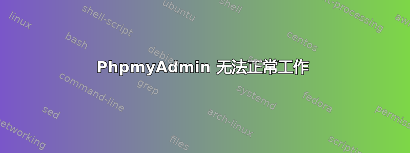 PhpmyAdmin 无法正常工作