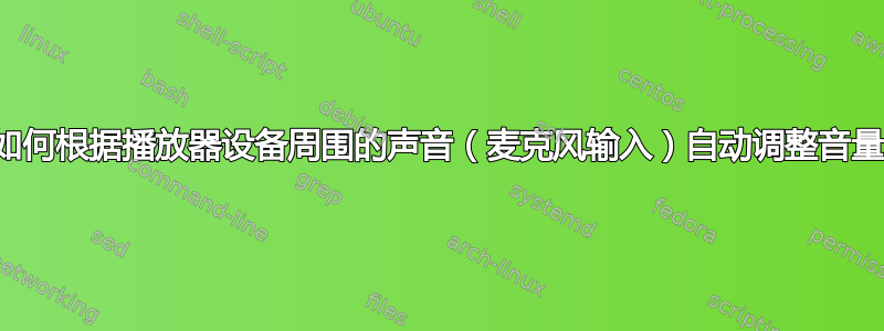 如何根据播放器设备周围的声音（麦克风输入）自动调整音量