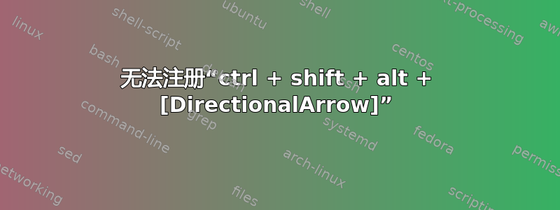 无法注册“ctrl + shift + alt + [DirectionalArrow]”