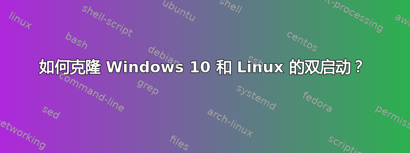 如何克隆 Windows 10 和 Linux 的双启动？