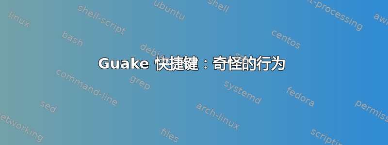 Guake 快捷键：奇怪的行为