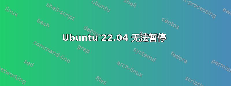 Ubuntu 22.04 无法暂停