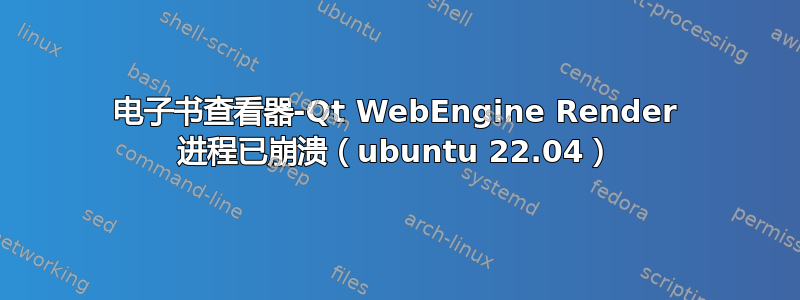 电子书查看器-Qt WebEngine Render 进程已崩溃（ubuntu 22.04）