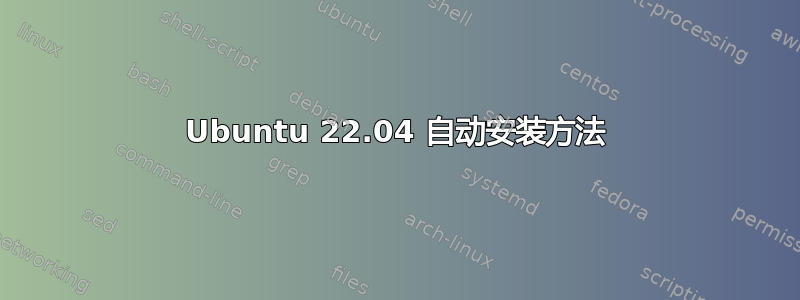 Ubuntu 22.04 自动安装方法