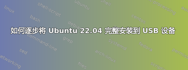 如何逐步将 Ubuntu 22.04 完整安装到 USB 设备