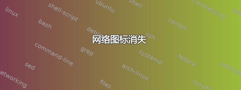 网络图标消失