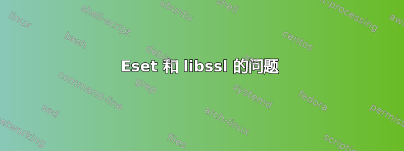 Eset 和 libssl 的问题