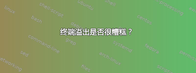 终端溢出是否很糟糕？