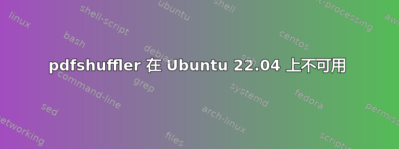 pdfshuffler 在 Ubuntu 22.04 上不可用