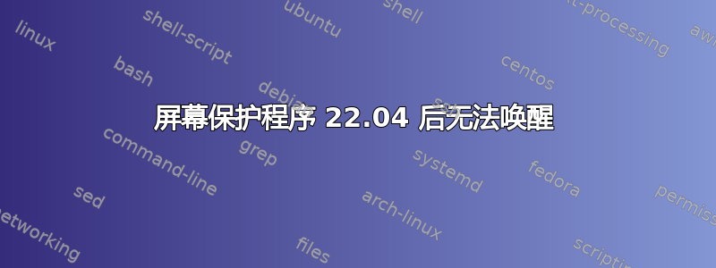 屏幕保护程序 22.04 后无法唤醒