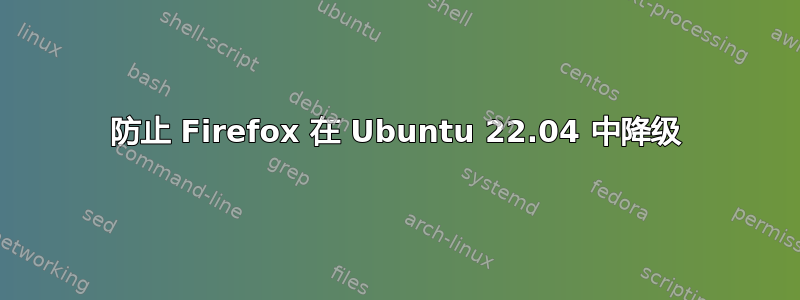 防止 Firefox 在 Ubuntu 22.04 中降级