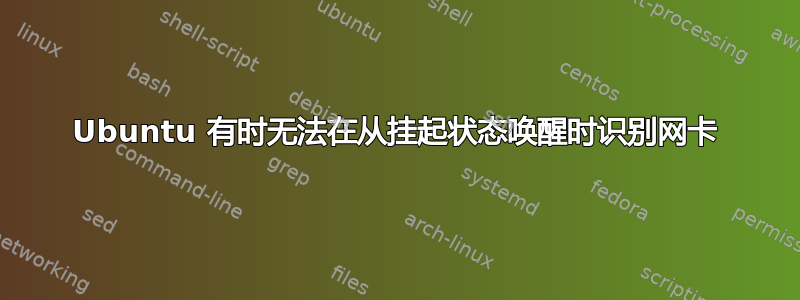 Ubuntu 有时无法在从挂起状态唤醒时识别网卡