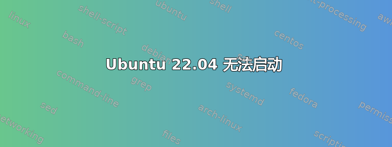 Ubuntu 22.04 无法启动