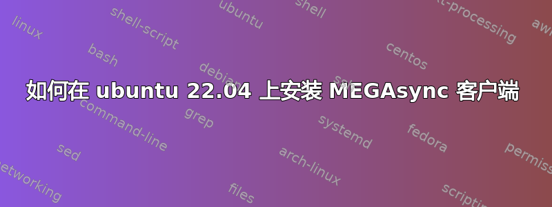 如何在 ubuntu 22.04 上安装 MEGAsync 客户端