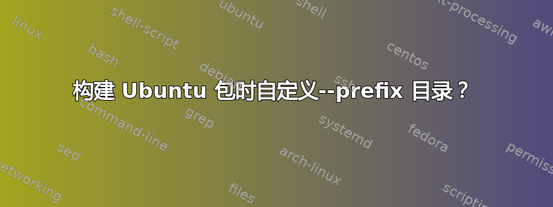 构建 Ubuntu 包时自定义--prefix 目录？